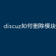 discuz X如何删除后台模块模板?