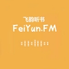 飞韵听书去广告去升级破解版